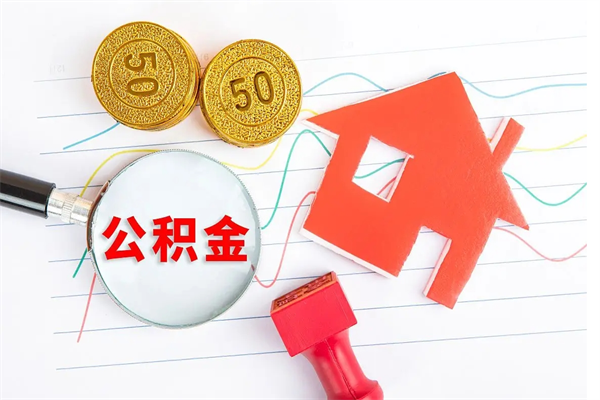 天津离职后可以取公积金吗（离职后能取住房公积金吗）