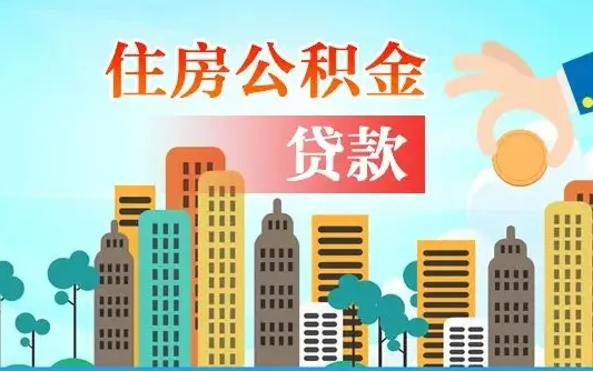 天津代提个人住房公积金（代提住房公积金犯法不）