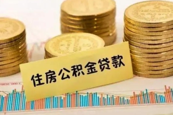 天津离职了取住房公积金（离职了住房公积金提取）